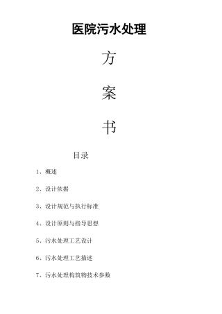 医院污水处理方案 