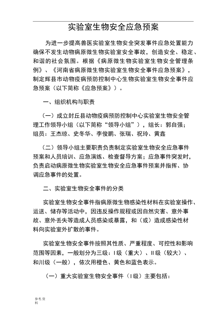 实验室生物安全应急处置预案应急处置预案_第1页