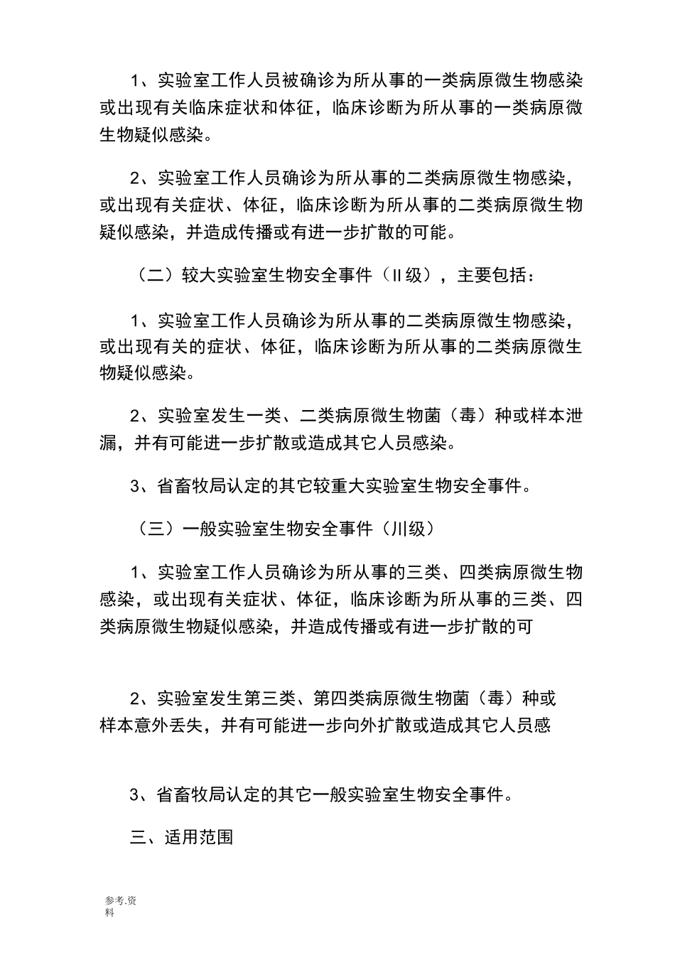实验室生物安全应急处置预案应急处置预案_第2页