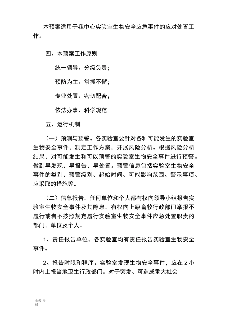 实验室生物安全应急处置预案应急处置预案_第3页