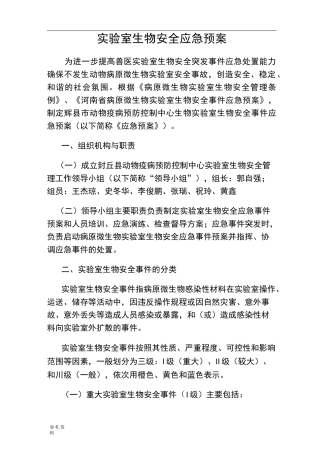 实验室生物安全应急处置预案应急处置预案