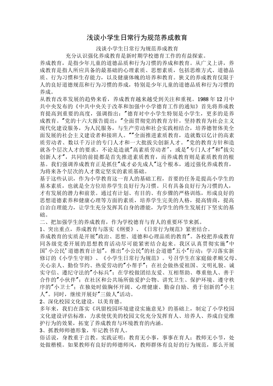 浅谈小学生日常行为规范养成教育_第1页