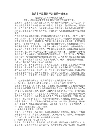 浅谈小学生日常行为规范养成教育