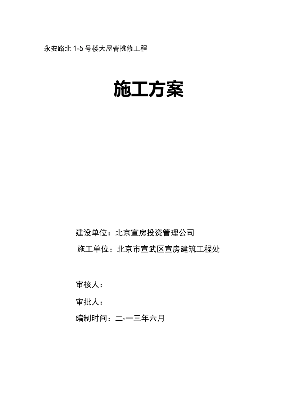 挂瓦坡屋面修缮施工组织方案_第1页