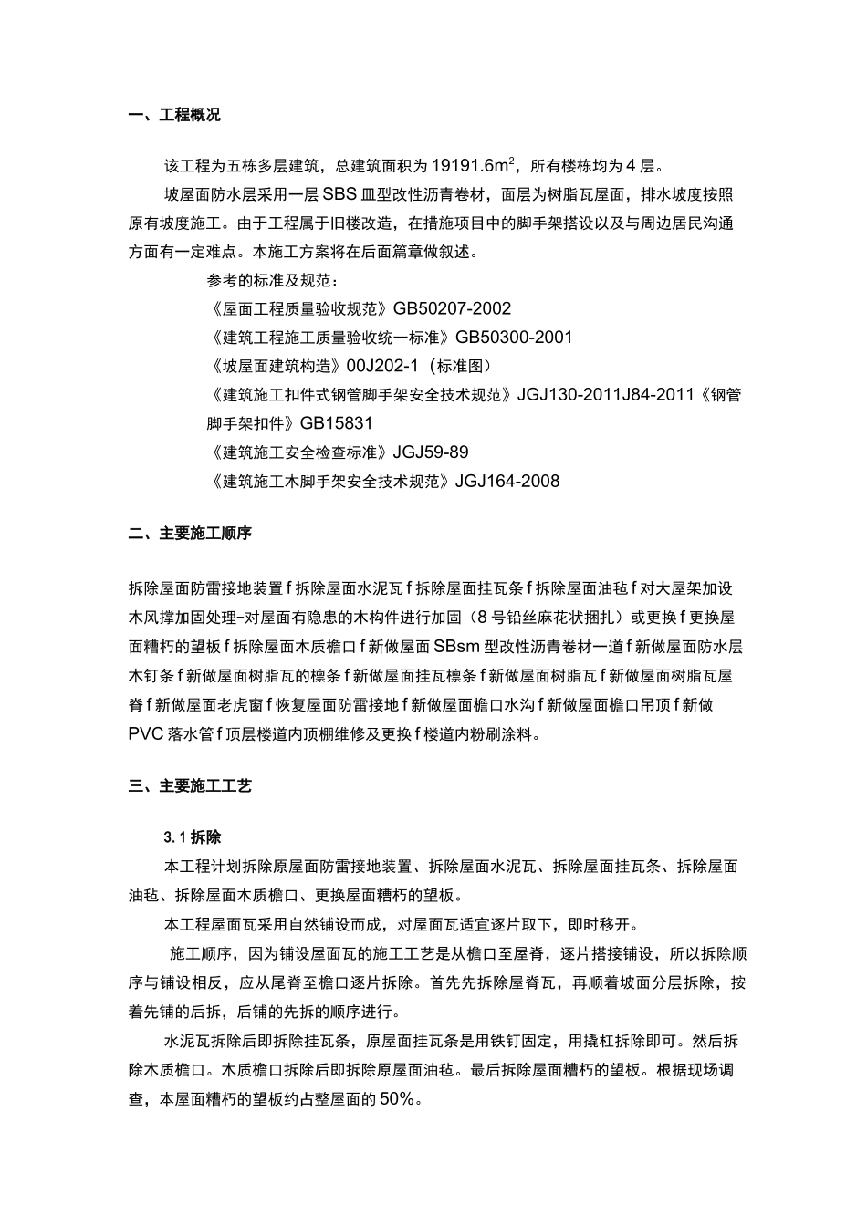 挂瓦坡屋面修缮施工组织方案_第2页