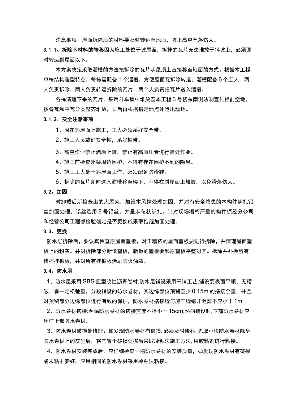 挂瓦坡屋面修缮施工组织方案_第3页