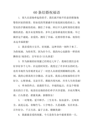 60条结婚祝福语