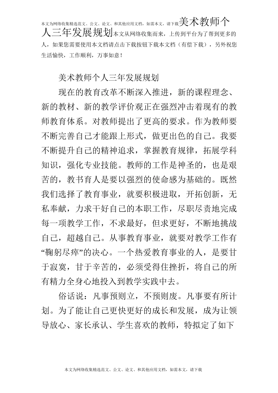 (完整版)美术教师个人三年发展规划_第1页