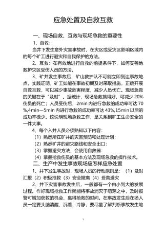 应急处置及自救互救