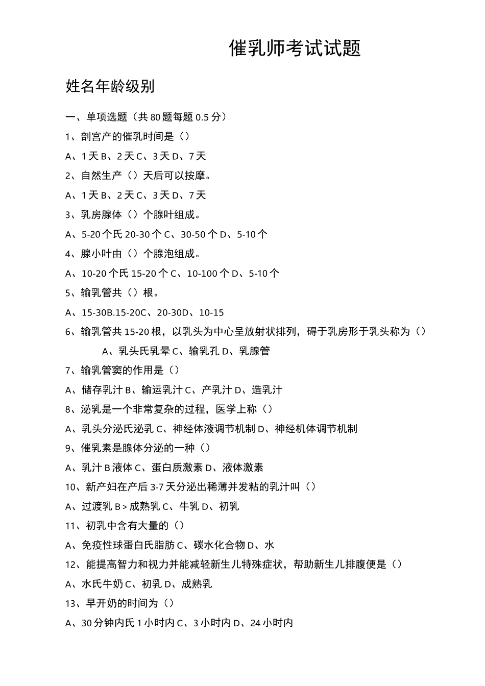 催乳师考试试题_第1页