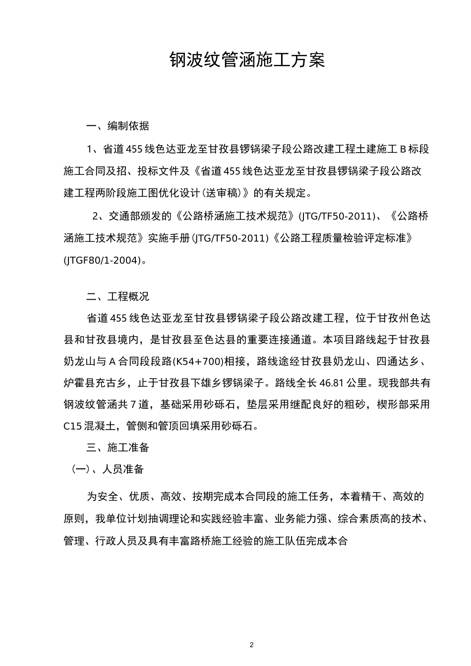 钢波纹管涵施工方案_第2页