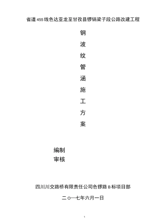 钢波纹管涵施工方案
