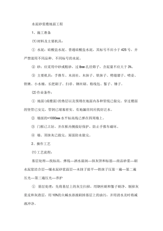 水泥砂浆楼地面工程施工方案