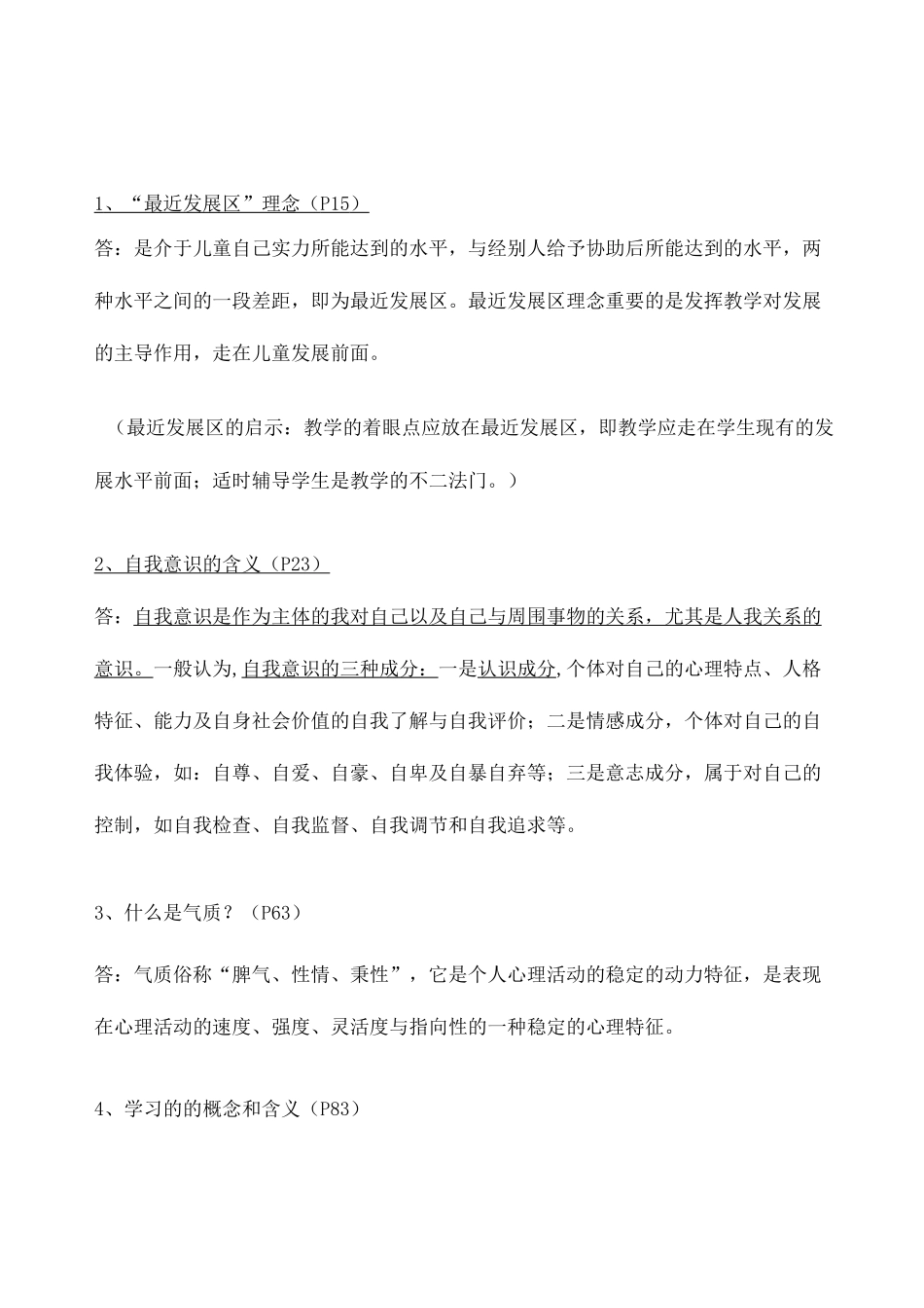 职业教育心理学试题_第1页