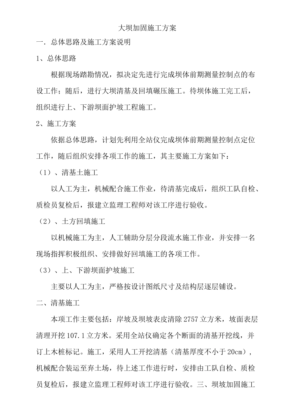 大坝加固施工方案_第1页