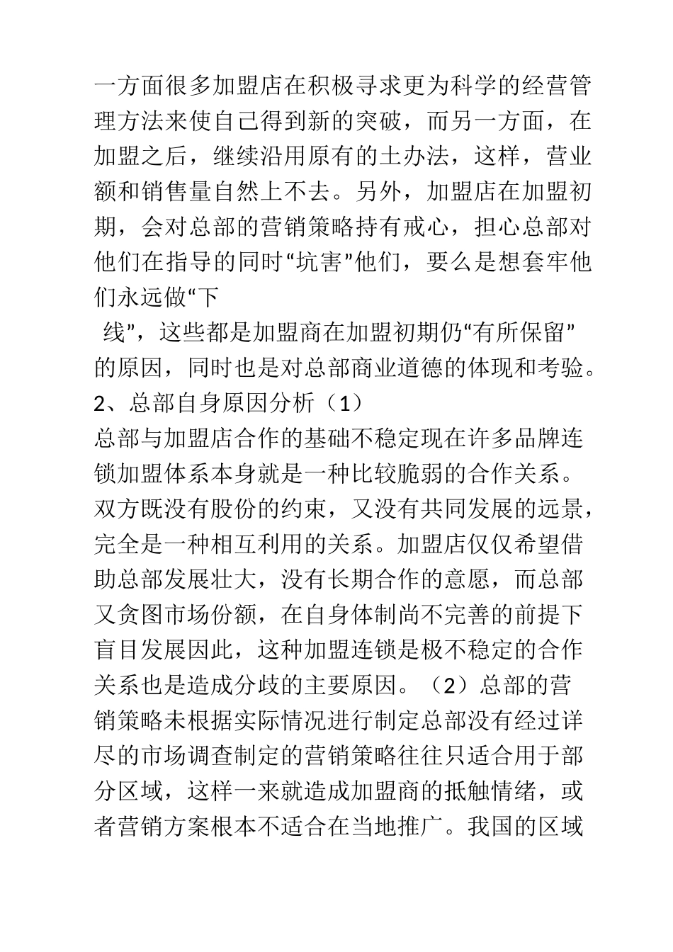 如何对加盟店进行管理_第2页