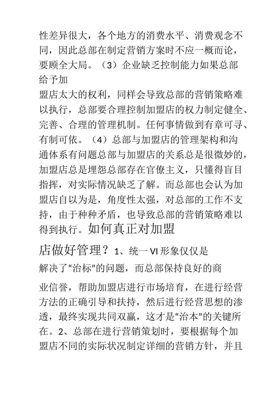 如何对加盟店进行管理_第3页