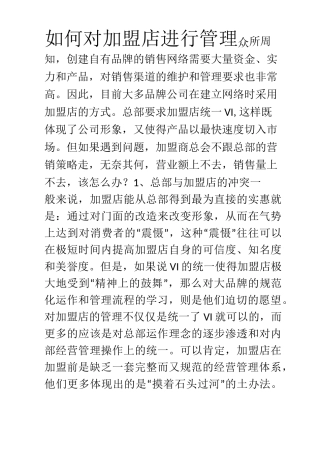 如何对加盟店进行管理