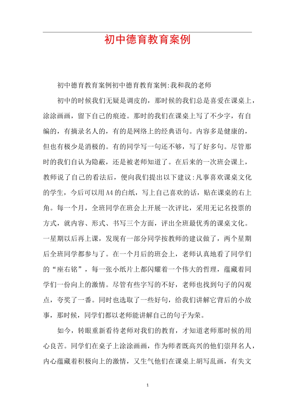 初中德育教育案例_第1页