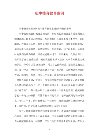 初中德育教育案例