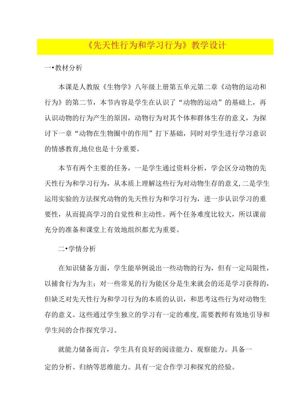 《先天性行为和学习行为》教学设计   (八年级生物精品教案)_第1页