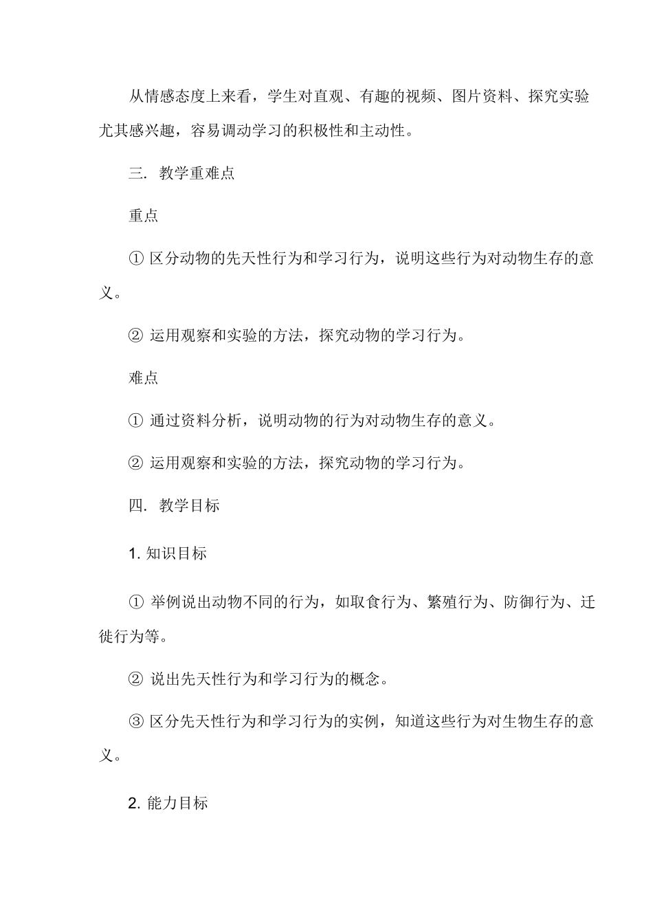 《先天性行为和学习行为》教学设计   (八年级生物精品教案)_第2页