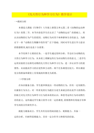《先天性行为和学习行为》教学设计   (八年级生物精品教案)