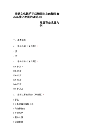 非遗文化保护下以糖画为主的糖类食品品牌化发展的调研-以枣庄市台儿庄为例