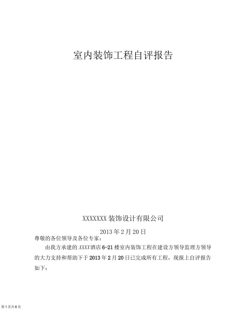 装饰工程自检报告_第1页