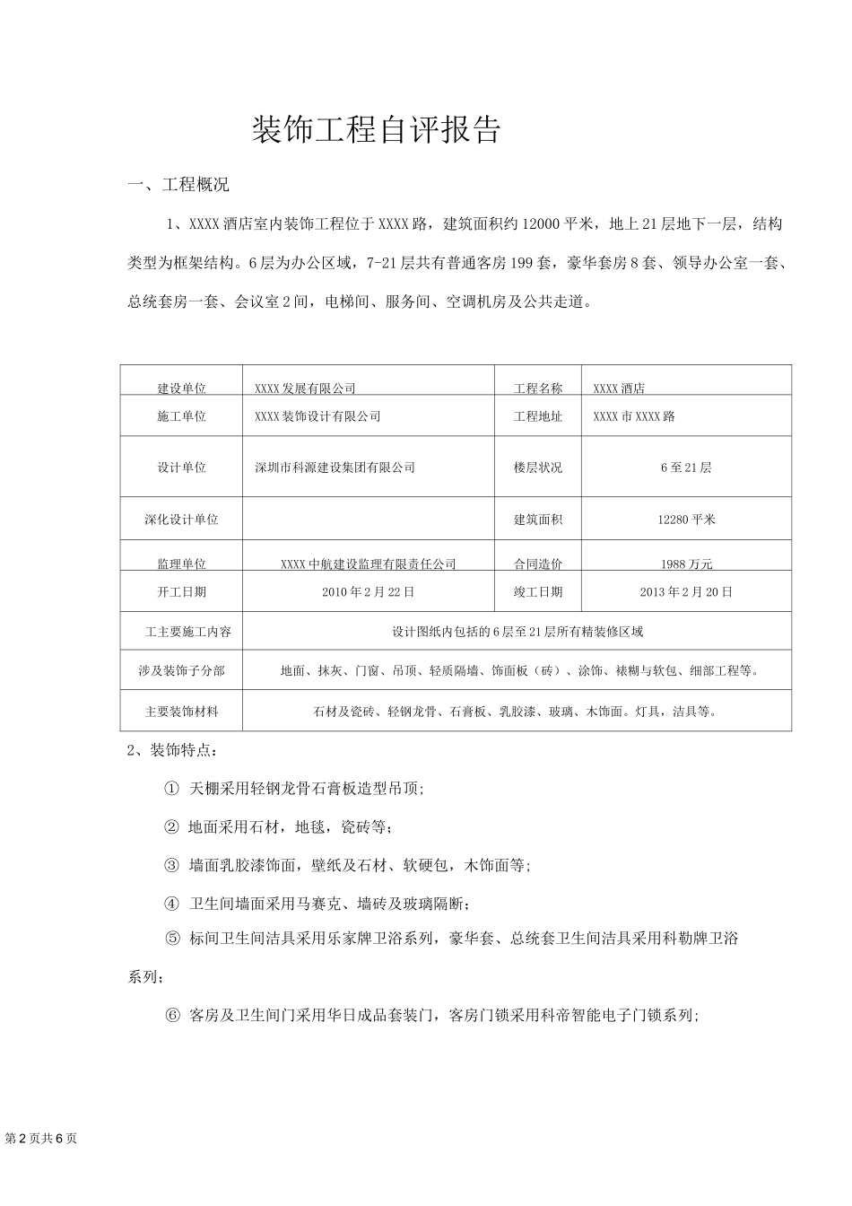 装饰工程自检报告_第2页