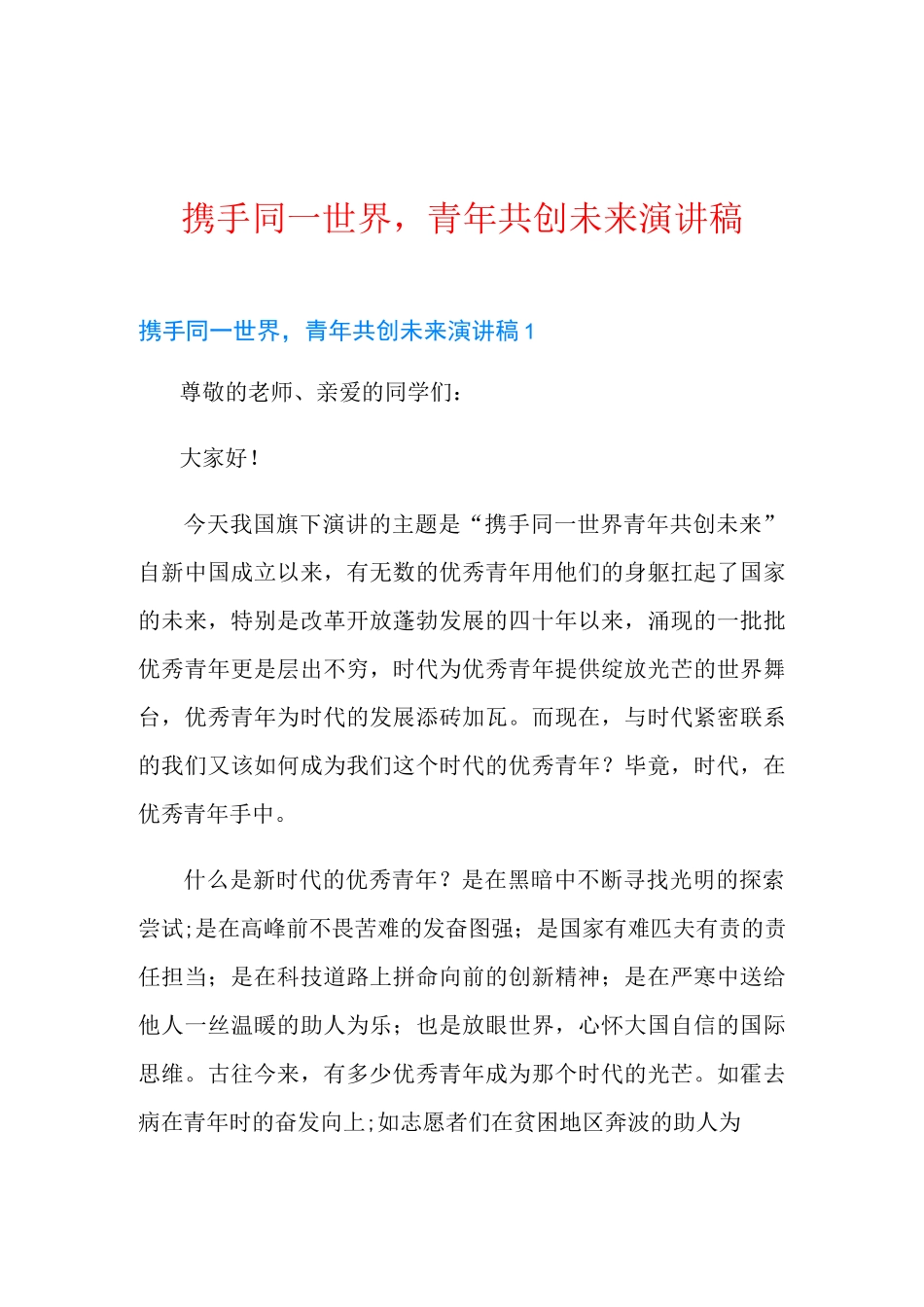 携手同一世界,青年共创未来演讲稿_第1页