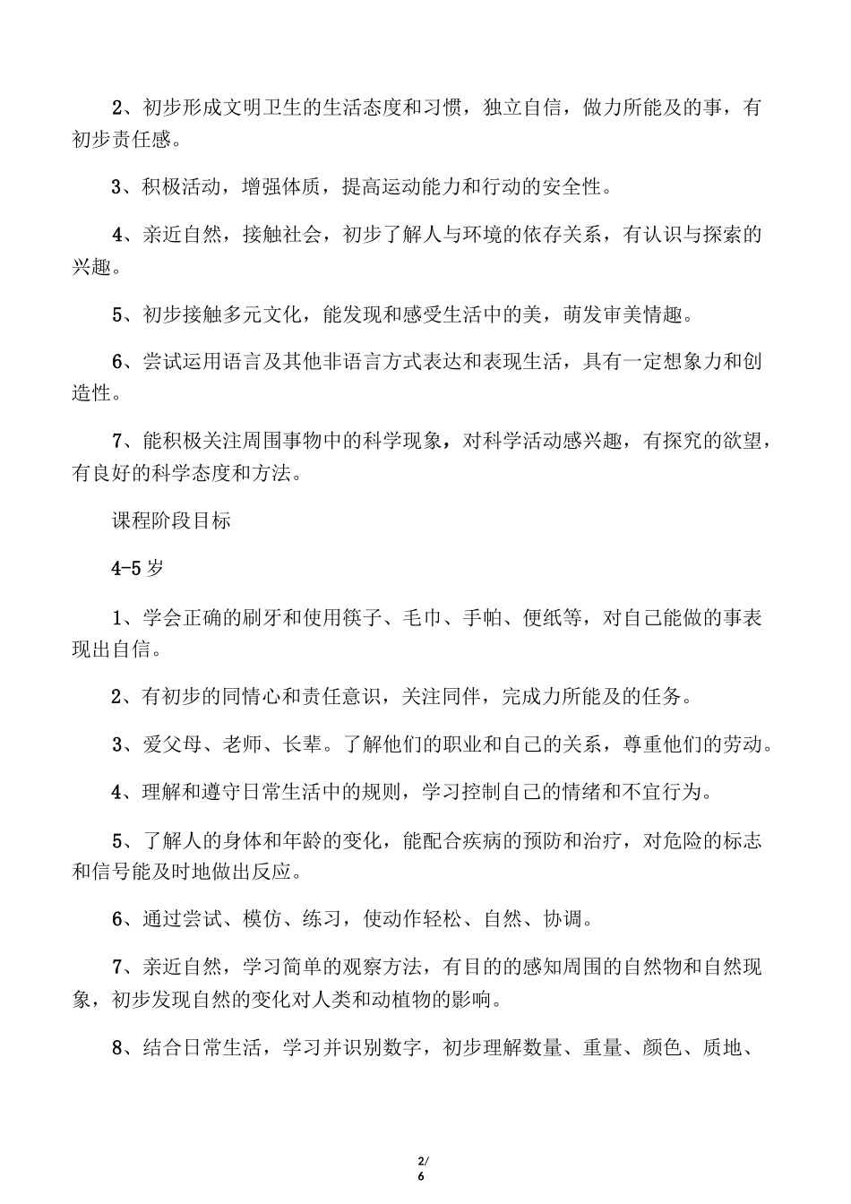 幼儿园课程实施方案83612_第2页