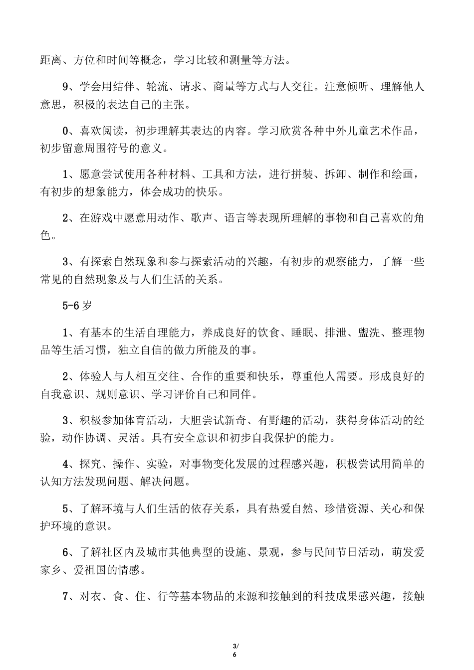 幼儿园课程实施方案83612_第3页