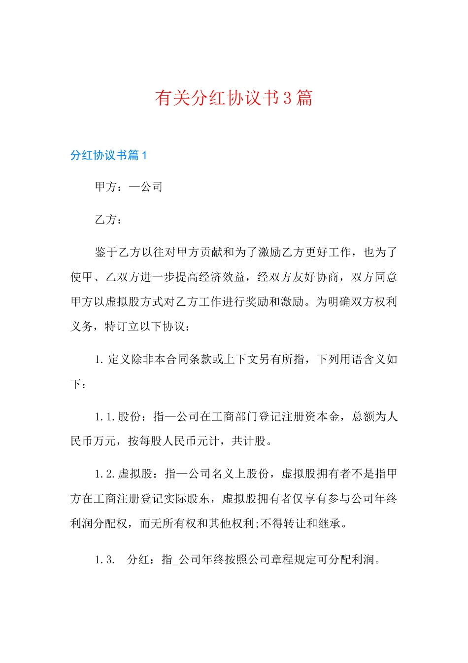 有关分红协议书3篇_第1页