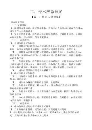 工厂停水应急预案