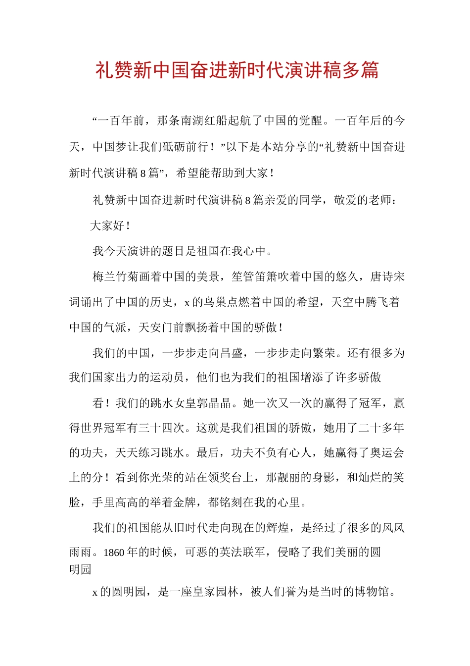 礼赞新中国奋进新时代演讲稿多篇_第1页