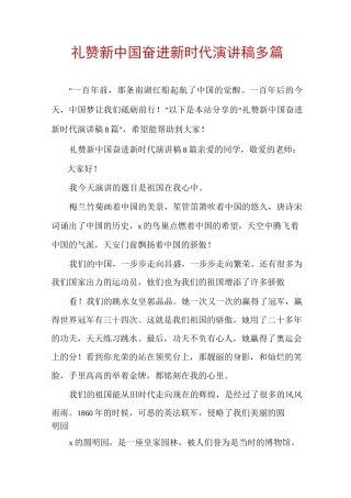 礼赞新中国奋进新时代演讲稿多篇