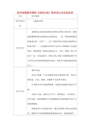 初中地理教学课例《地球公转》课程思政核心素养教学设计及总结反思
