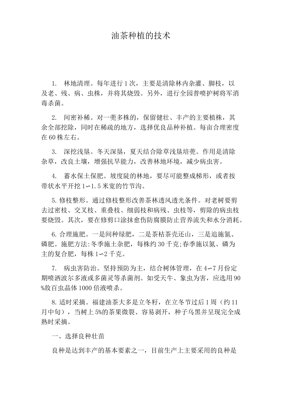 油茶种植的技术_第1页