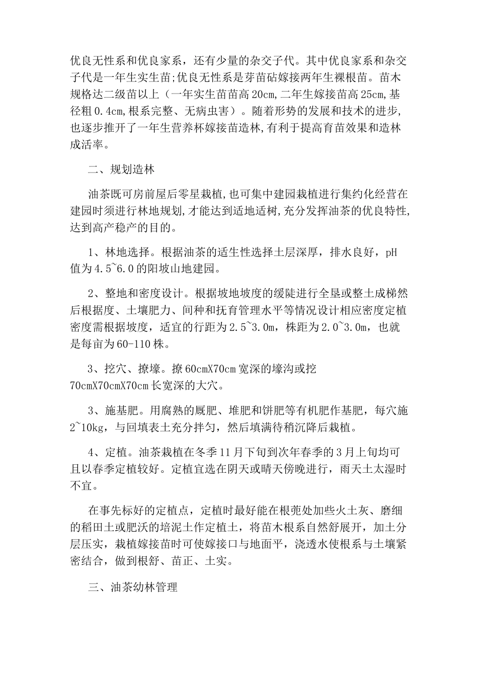 油茶种植的技术_第2页