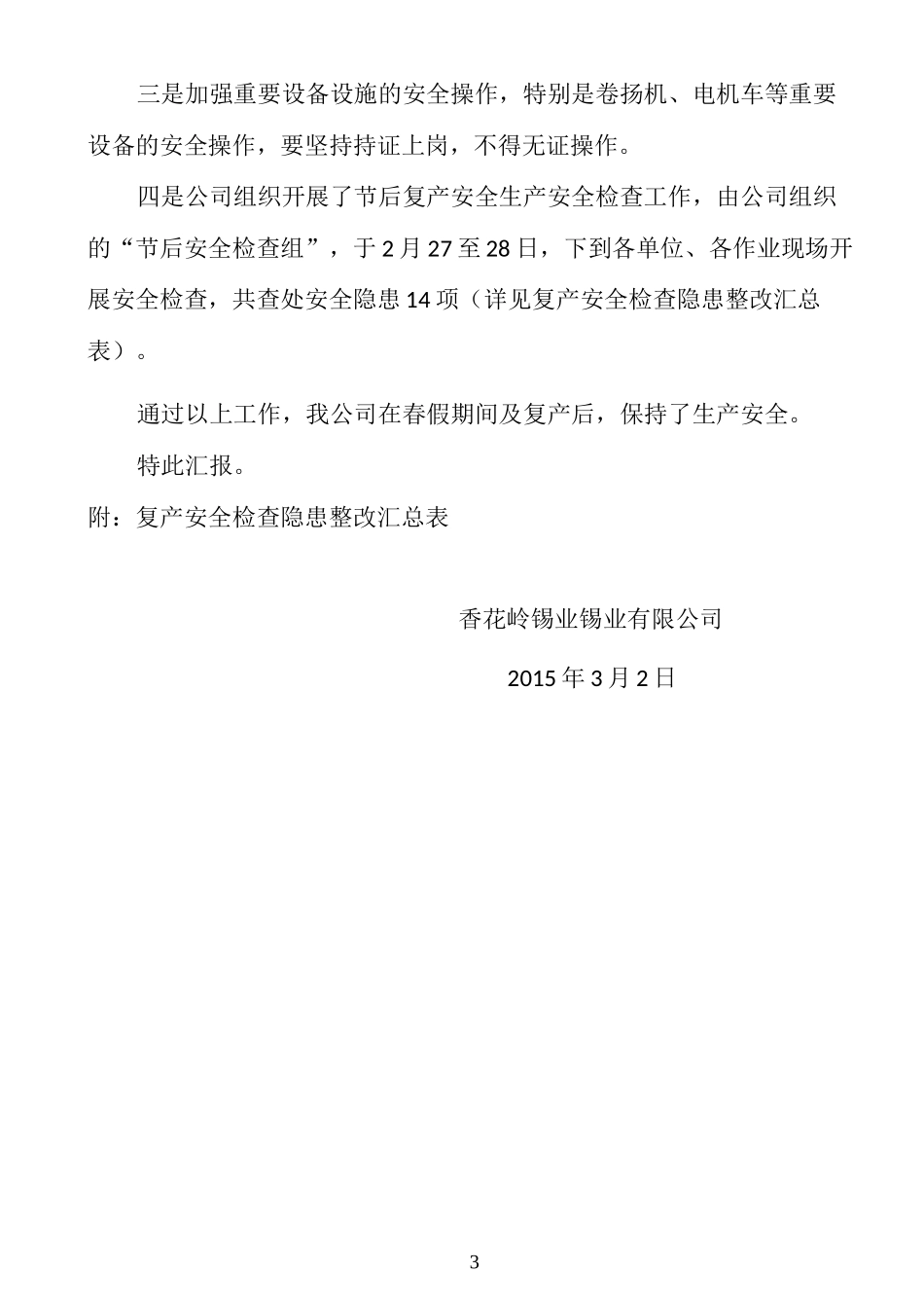 复工复产安全工作汇报_第3页