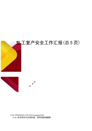 复工复产安全工作汇报