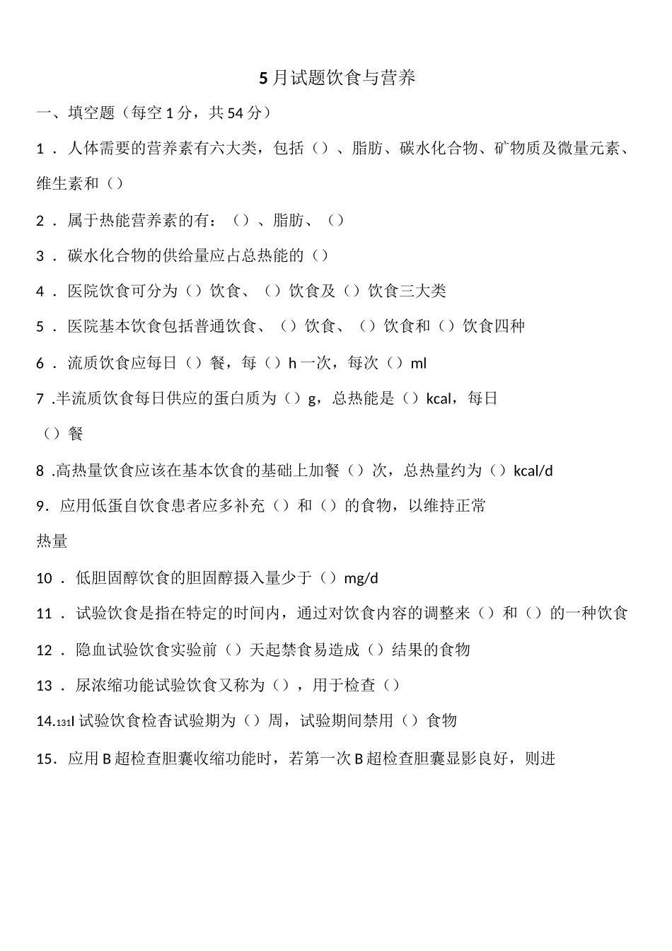 饮食与营养试题_第1页