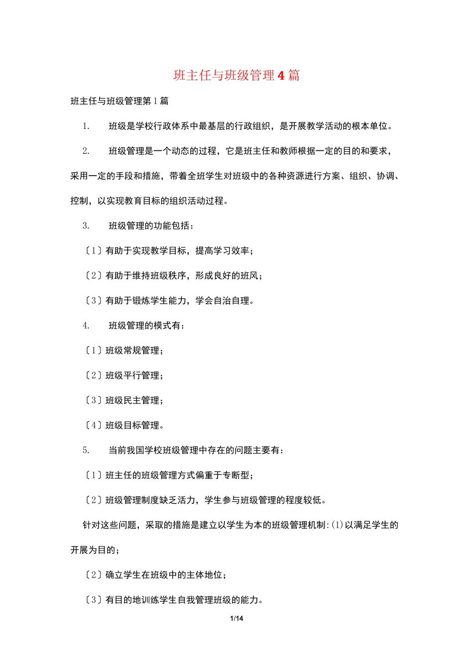 班主任与班级管理4篇_第1页
