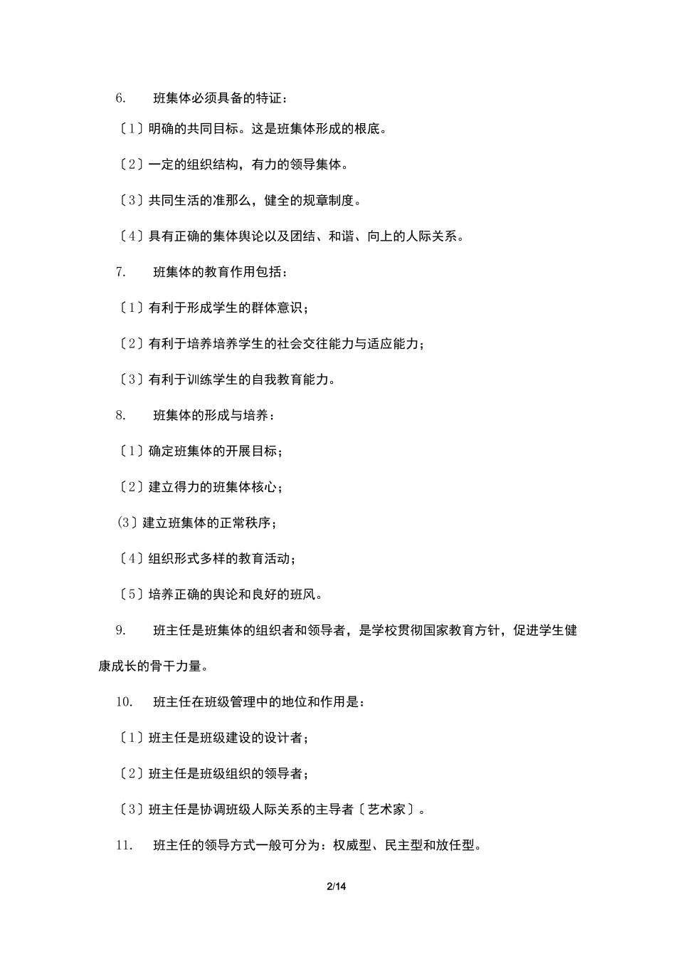 班主任与班级管理4篇_第2页