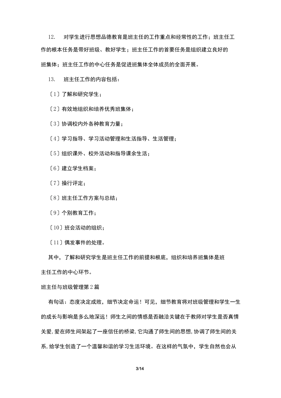 班主任与班级管理4篇_第3页