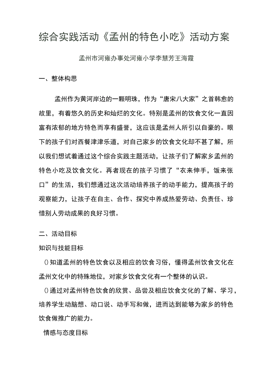 “孟州的特色小吃”综合实践活动方案_第1页