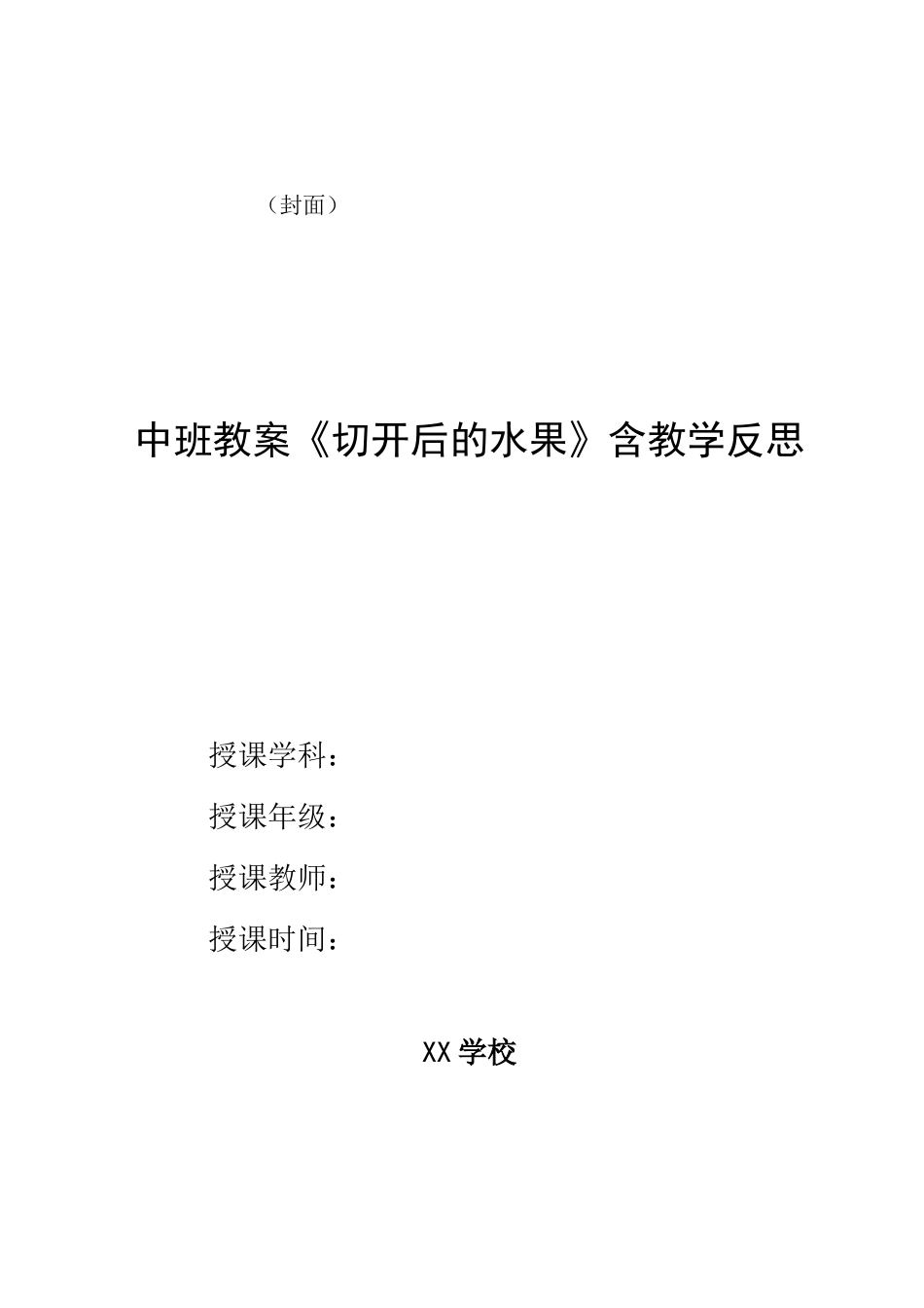 幼儿园中班教案《切开后的水果》含教学反思_第1页