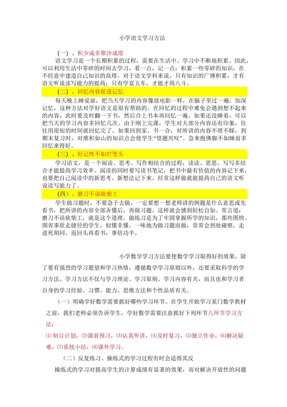 (完整版)小学阶段的各科学习方法_第1页