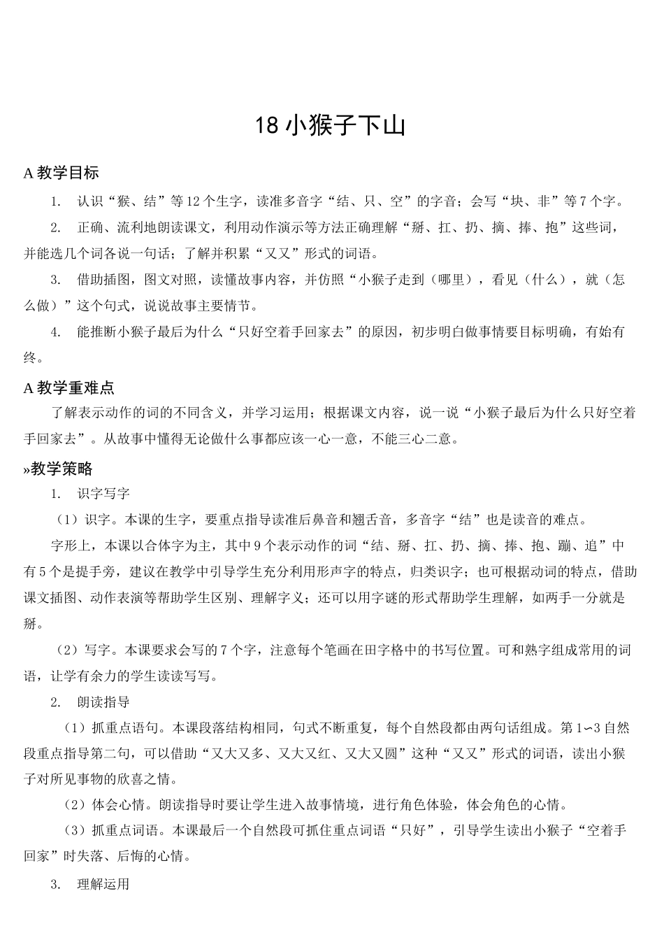 人教部编版一年级语文下册 第七单元  18 小猴子下山  名校教案(集体备课)_第1页
